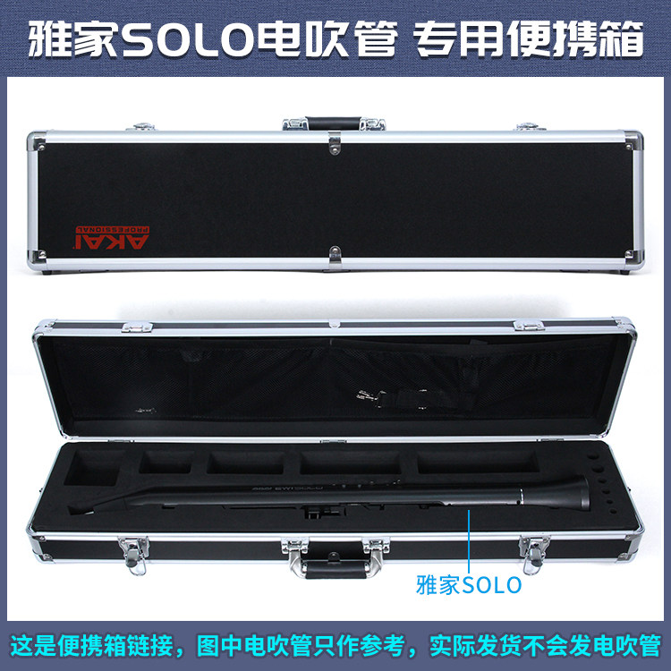 akai雅家solo电吹管硬盒 solo箱子 雅家5000雅家solo双管硬盒