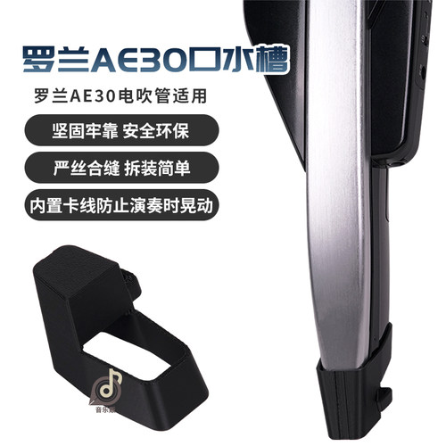 ROLAND罗兰AE30电吹管专用口水槽底部排水口水盒罗兰电吹管