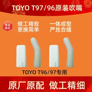 TOYO音悦师T97/T96电吹管原装吹嘴直嘴弯嘴原装硅胶
