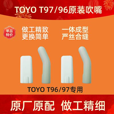 TOYO音悦师T97/T96电吹管原装吹嘴直嘴弯嘴原装硅胶