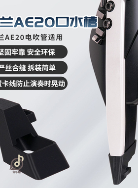 ROLAND罗兰AE20/AE30电吹管专用口水槽底部排水口水盒罗兰电吹管