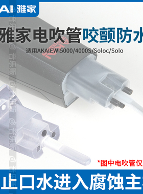 雅佳电吹管咬颤防水套5000/SOLO/SOLOc/4000s专用颤音防水套新款