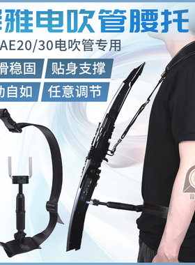 罗兰AE20AE30电吹管专用支撑腰托腰撑腰带款加长版腰托支架