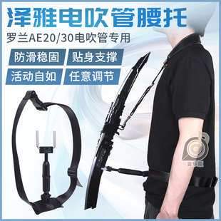 罗兰AE20AE30电吹管专用支撑腰托腰撑腰带款加长版腰托支架