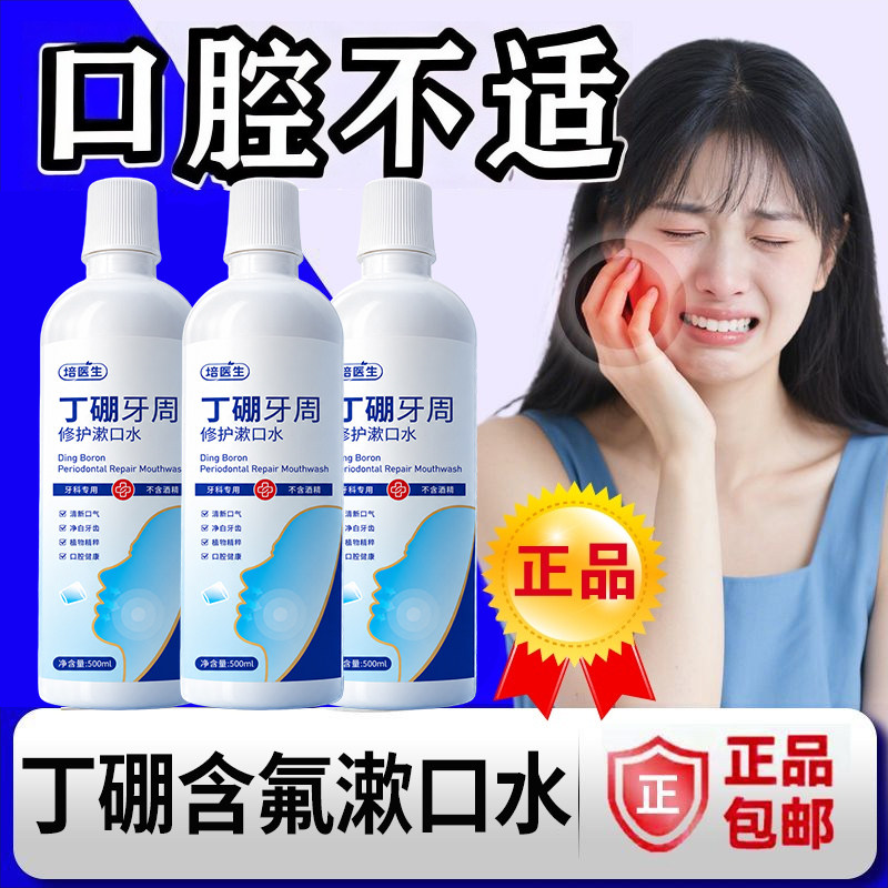 老牌子500ml丁硼牙周漱口水
