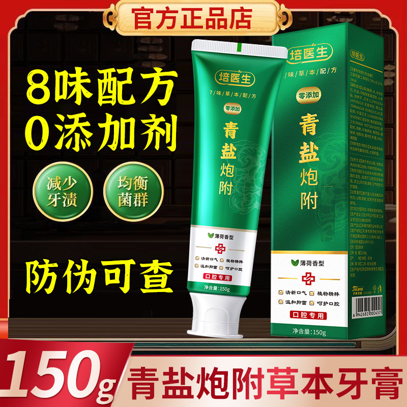 青盐炮附子牙膏150g倪海厦推荐刷牙粉中药健齿洁白护龈青盐泡芙子