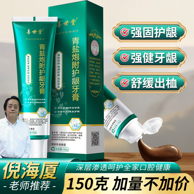 善世堂青盐炮附子牙膏150g倪海厦推荐刷牙粉中药健齿洁白护龈青盐