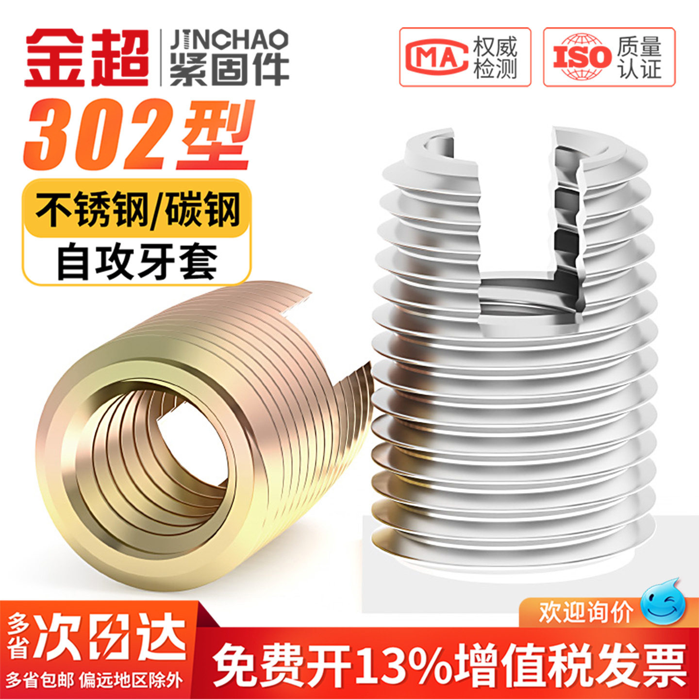 金超不锈钢302型自攻牙套/自攻螺套护套/螺纹护套衬套/开槽保护套
