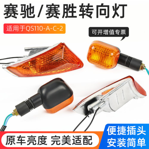 轻骑铃木赛驰QS110-2A-C弯梁摩托车前后转向灯赛胜提示转弯灯