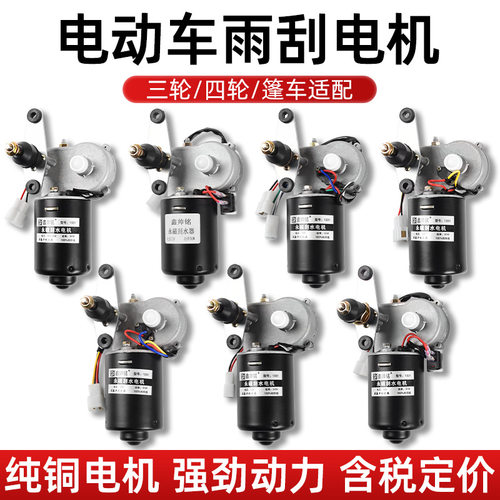 电动四轮车12v48V60V封闭农用三轮车自动回位雨刷刮水器雨刮电机