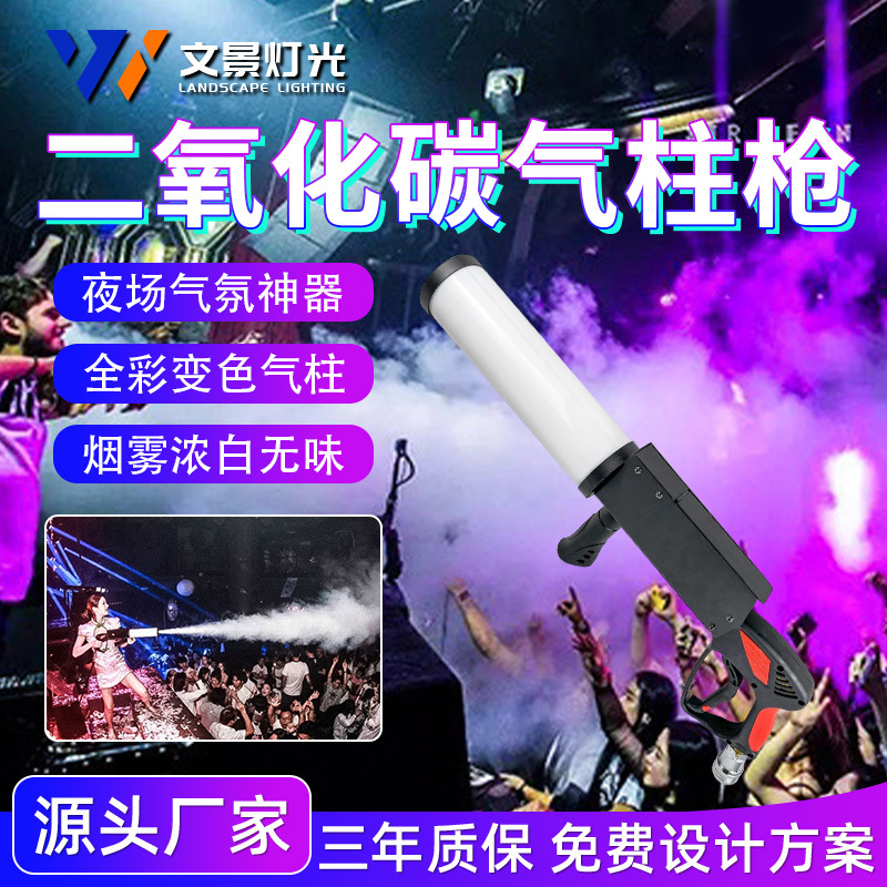 文景LED二氧化碳气柱枪酒吧dj气氛迪厅特效道具CO2手持发光喷雾枪