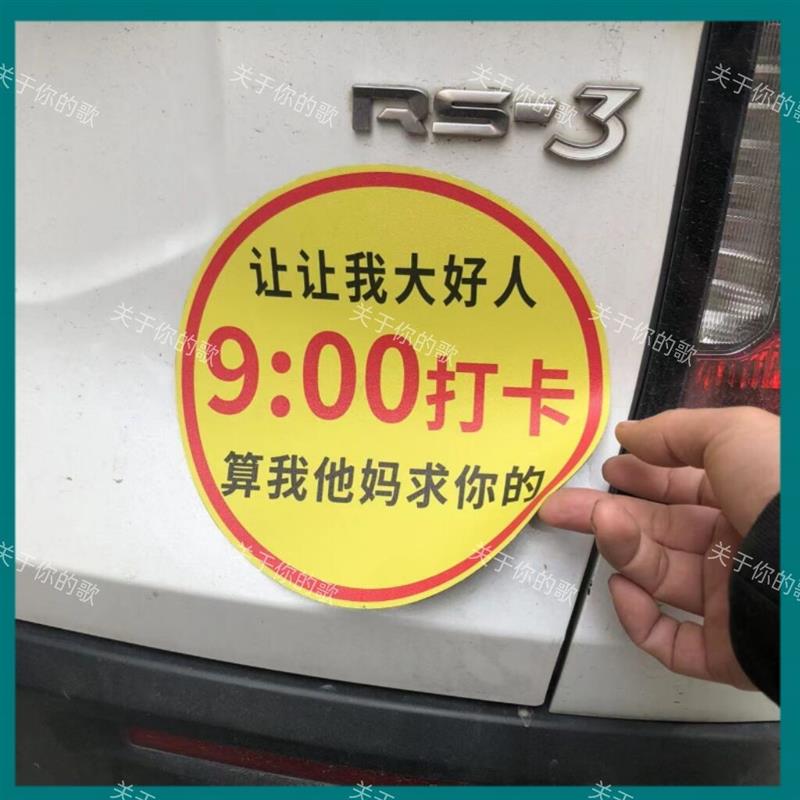 新手上路让让我大好人八点半打卡算我求你了车贴女司机实习贴纸