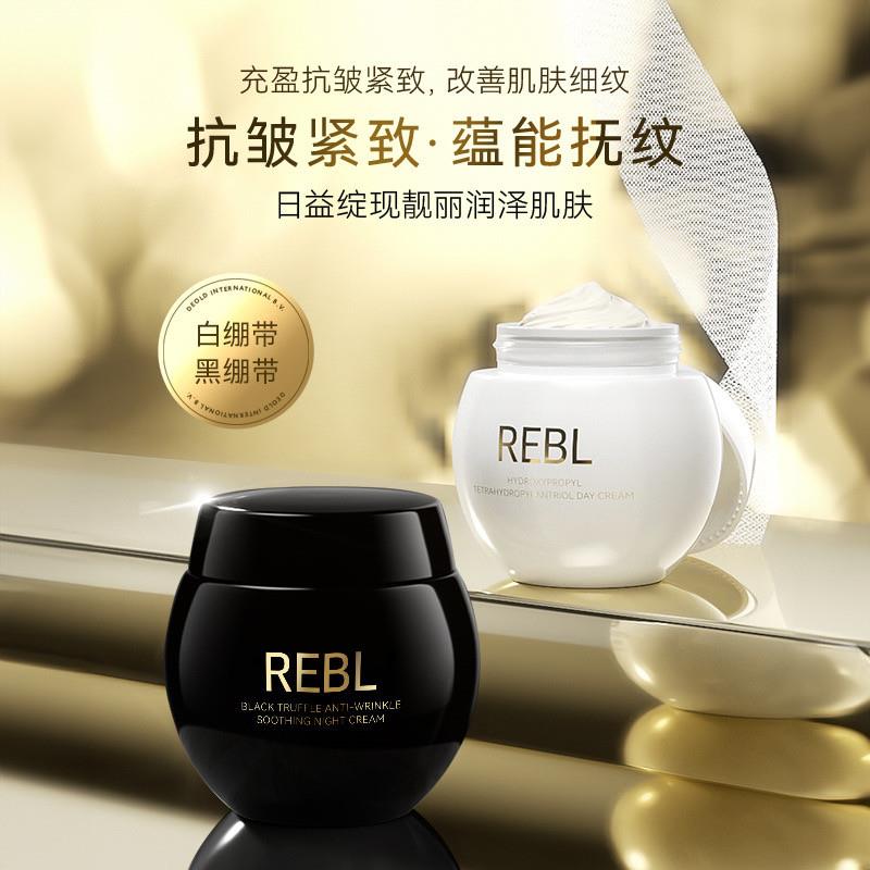 REBL黑白绷带玻色因紧致抚纹日霜黑松露抗皱抚纹夜霜rebl黑白面霜