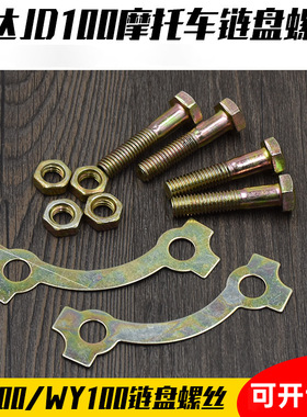 弯梁摩托车JD100链盘螺丝JD125 后大牙盘 链轮 螺丝 链盘丝配件