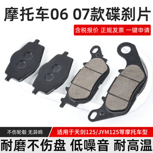 JYM飞致150刹车皮前制动片 07款 摩托车配件天剑YBR125碟刹片 06款