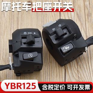 YBR摩托车天剑125把座JYM125 2天戟开关总成电启动喇叭大灯按钮