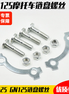 摩托车GS125EN125链轮固定丝GN125GX125钻豹后牙盘链盘丝链轮螺丝