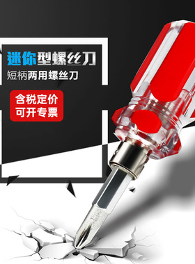 两用螺丝批十字一字螺丝刀包胶换头短柄迷你小螺丝刀带磁改锥起子