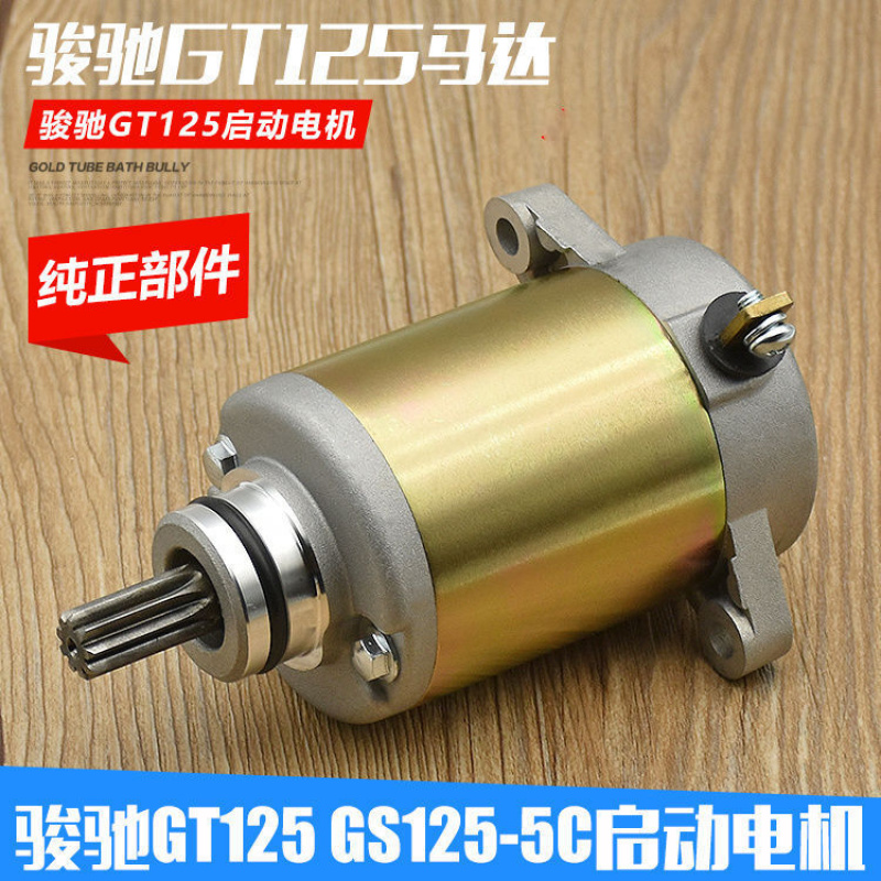 摩托车配件骏驰GT125-5 QS125-5启动电机马达起动机 起动电机配件