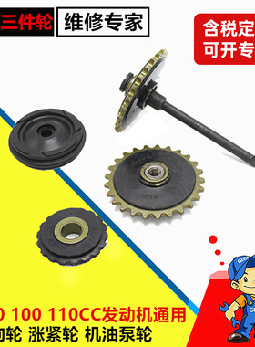 摩托车嘉陵JH70/90/100/110通用导向轮 张紧轮机油泵轮三件轮配件