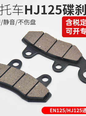 摩托车钻豹碟刹片HJ125K-2 EN125刹车片 蹄块碟刹片皮 刹车块配件