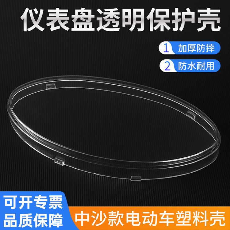 中沙仪表外壳五羊公主仪表罩透明壳液晶码表上盖透明罩电动车配件