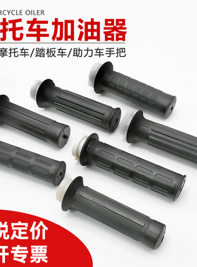 GN太子GS125 JH70 ZY125光阳125WY125加油把套DY100摩托车加油器