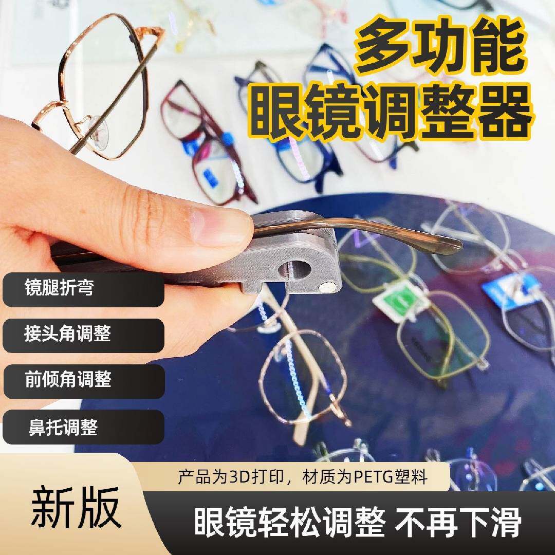 多功能眼镜调整工具腿折弯
