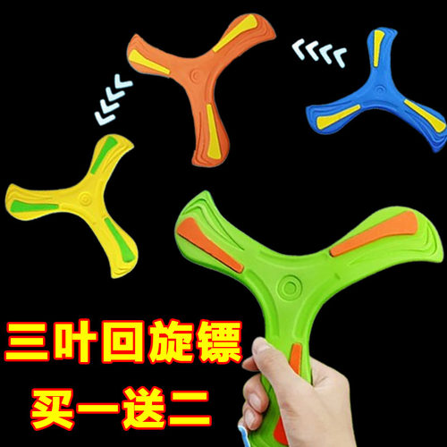 三叶回旋镖EVA软飞碟飞盘亲子户外玩具回力飞盘手抛飞来飞去来器