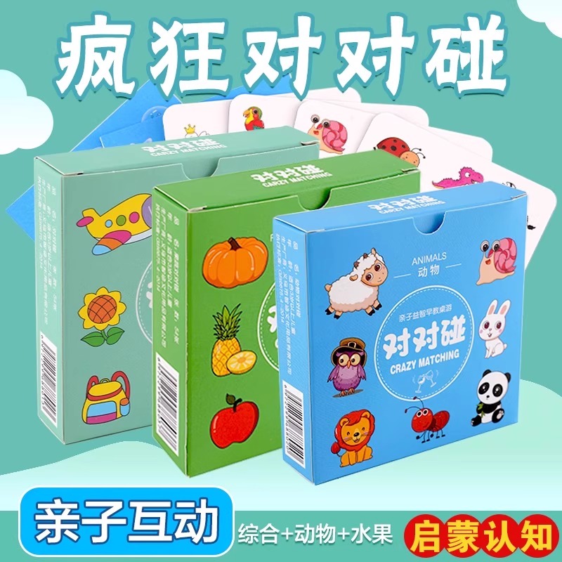 疯狂对对碰卡片儿童益智专注桌游