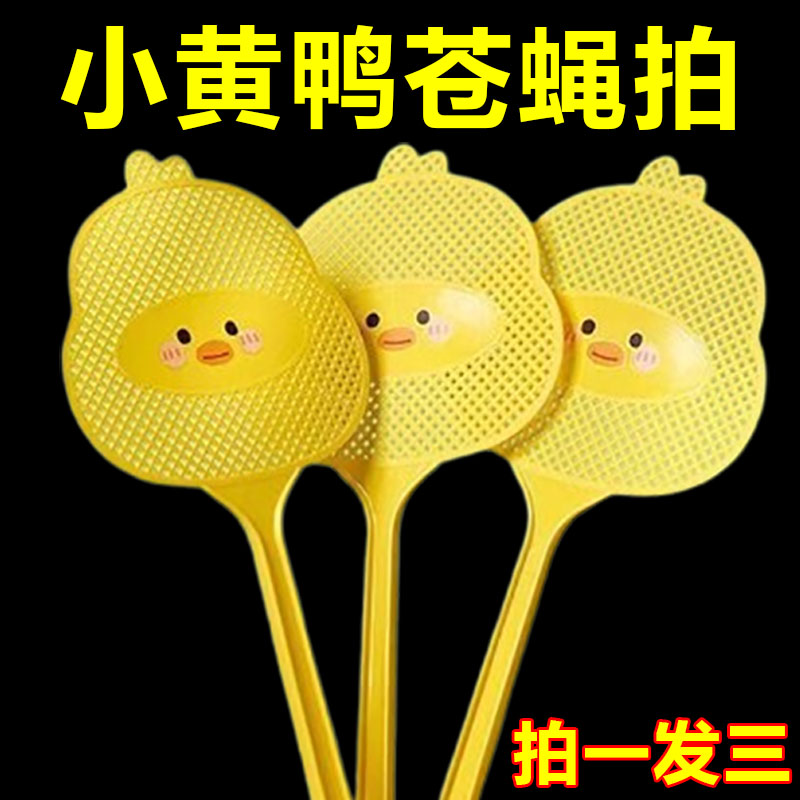 小黄鸭苍蝇拍家用卡通可爱耐用打不烂塑料加厚加长手柄大号打蚊子
