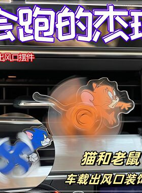 猫和老鼠汽车出风口小风扇斯派克追汤姆和杰瑞车内装饰品车载摆件