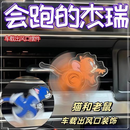 猫和老鼠汽车出风口小风扇斯派克追汤姆和杰瑞车内装饰品车载摆件