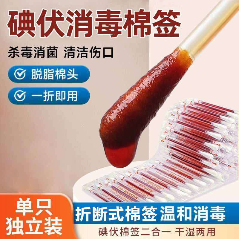 碘伏棉签棉棒碘酒消毒家用一次性酒精棉签棒便携独立包装双头棉签