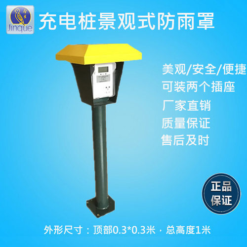 电瓶车新能源电动汽车充电桩充电站智能充电插座户外防雨罩桩立柱