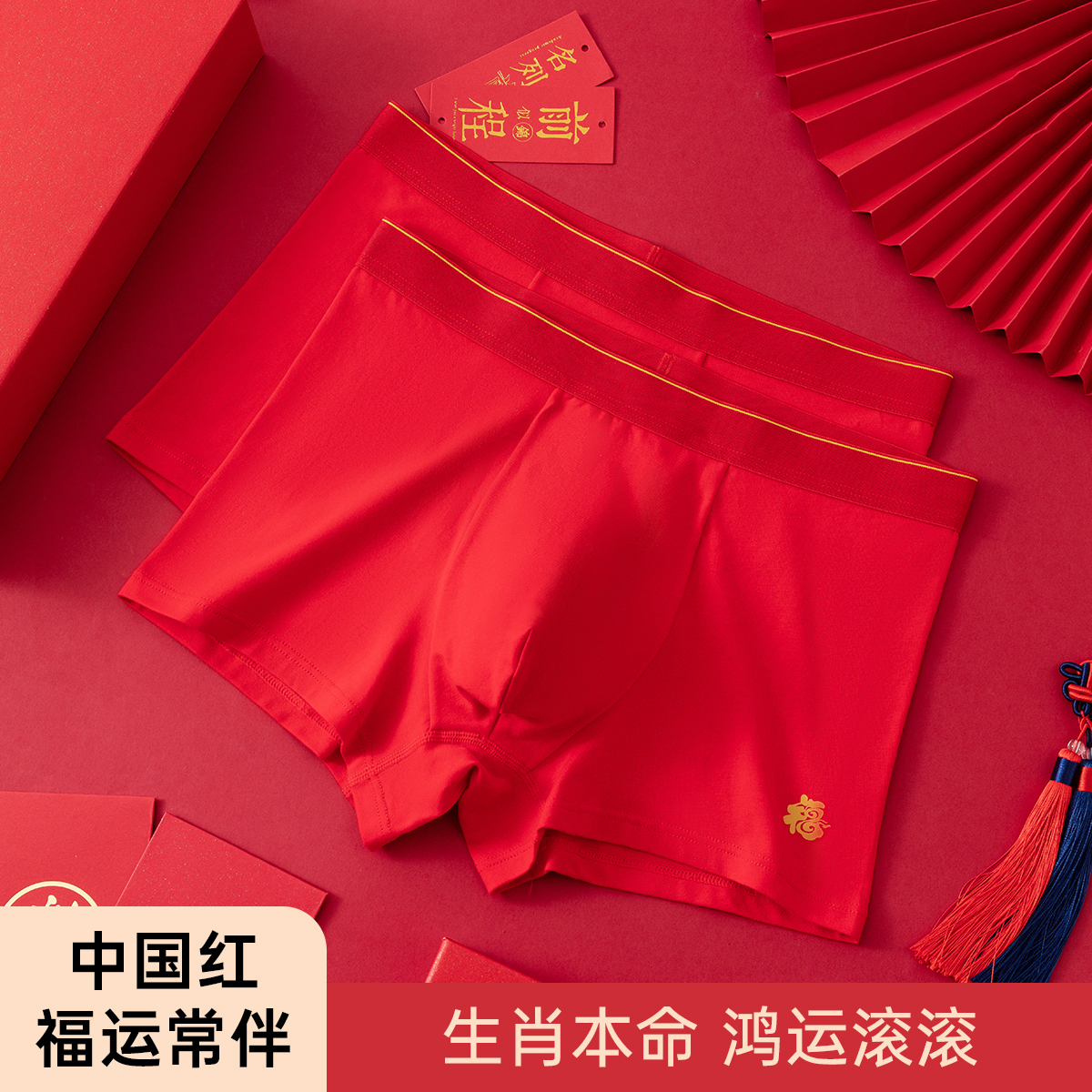 顶瓜瓜平角内裤男喜庆结婚大红色