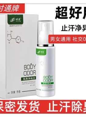 时通狐臭净味水腋下祛除臭香体止汗露喷雾去腋窝异味男女腋臭喷雾