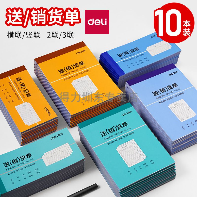 10本装得力送货单二联三联送销货单销货清单发货单据收据单带复写2/3联横竖款3492/3493/9381/9386/3495/3494