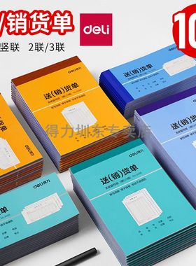 10本装得力送货单二联三联送销货单销货清单发货单据收据单带复写2/3联横竖款3492/3493/9381/9386/3495/3494