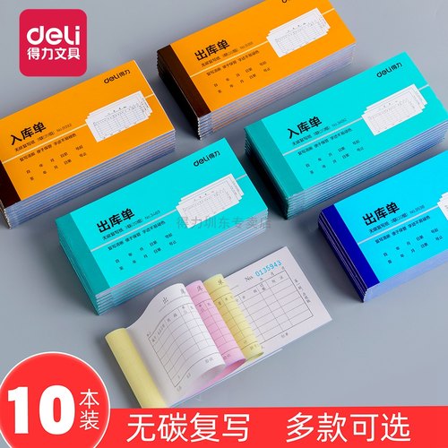 10本出库单三联得力入库单