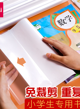 得力包书皮小学生书皮书套透明一年级书皮套装二年级包书膜70558免剪切书本壳保护套三年级书皮套自粘包书皮