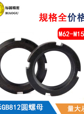 GB812普通款元/圆螺母圆螺帽M62M64M65M68M70M72M75M76M80--150X2