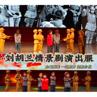 刘胡兰情景剧演出服王二小小红军游击队农民村姑扮演放牛娃表演服