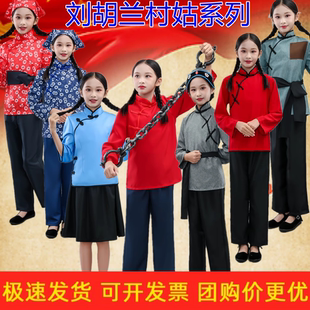 儿童刘胡兰演出服民国长袍国军党服装村姑农民赵一曼老太太表演服