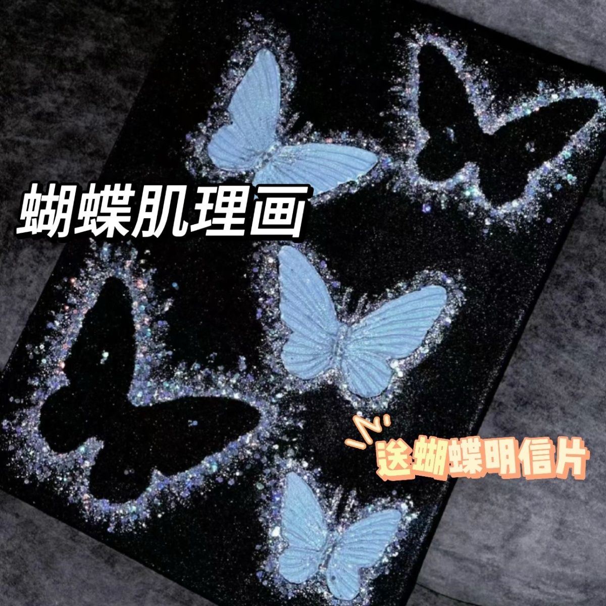 立体蝴蝶diy肌理画丙烯颜料材料包手绘艺术石英砂蝴蝶亮片装饰画图片