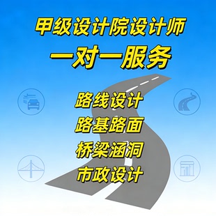公路路线设计/路基路面/桥梁涵洞/市政设计/纬地/鸿业/CAD代画