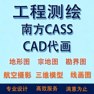 CAD代画cass地形图宗地图竣工图勘界图土石方航测三维模型线画图