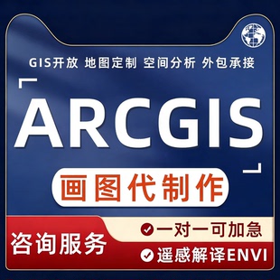 arcgis制图代做代画地图数据技术指导做图答疑envi处理遥感空间怍