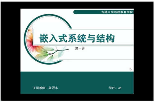 嵌入式系统结构 吉林大学 视频教程 手机电脑都可以播放