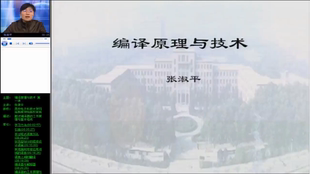 编译原理与技术 西安电子科技大学 视频教程 手机或电脑都可播放